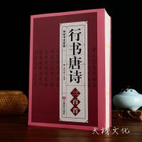 行书唐诗三百首[厚本542页] 行书唐诗三百首毛笔书法字帖王羲之赵孟頫米芾王铎等行书古诗词书