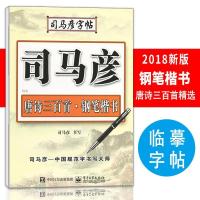 如图 司马彥字帖 中小学生钢笔楷书成人练字帖唐诗三百首正楷硬笔书法