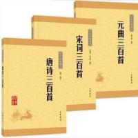 如图 正 宋词三百首+元曲三百首+唐诗三百首/中华经典藏书/中华书局