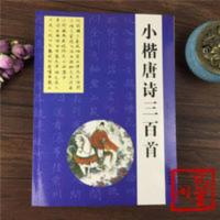 卢中南毛笔小楷(唐诗三百首)/华夏万卷 小楷唐诗三百首楷书字帖毛笔书法成人临摹繁体入门练字欧体颜体