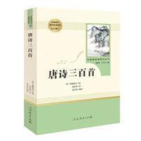 唐诗三百首 九年级上 人教版名著阅读课程化丛书 教9787107326783 唐诗三百首 九年级上 人教版名著阅读课程化