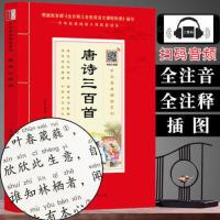 唐诗三百首注音版 唐诗三百首注音版300首大字插图扫码诵读老师推荐中小学课外阅读