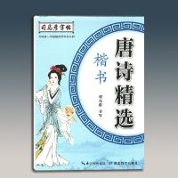 唐诗[精选] 司马彦楷书字帖唐诗宋词三百首精选常用7000字硬笔正楷钢笔练字帖