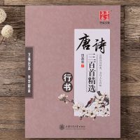 田英章唐诗300首精选-行书 华夏万卷 唐诗三百首儿童学生字帖宋词硬笔书法临摹练习楷书行书