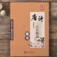 唐诗三百首(楷书) 田英章硬笔楷书练字帖宋词唐诗三百首成人学生钢笔正楷体临摹字帖