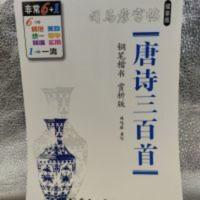 正楷字帖楷书高中生初中生司马炎唐诗三百首楷书字帖硬笔临摹书法 正楷字帖楷书高中生初中生司马炎唐诗三百首楷书字帖硬笔临摹书