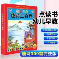 三善品牌甄选 正版优质好书 [扫码伴读]唐诗三百首 会说话的唐诗三百首点读发声书 幼儿早教有声播放书唐诗300首