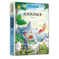 欧洲民间故事 中国民间故事欧洲非洲五年级上下册小学生课外书必读快乐读书吧