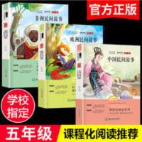 3册五年级上册快乐读书吧图文版(非洲欧洲中国民间故事) 正版全套3册中国民间故事非洲欧洲民间故事五年级上册必读书