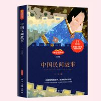 中国民间故事 中国民间故事欧洲非洲小学生五年级必读课外书上一千零一夜列那狐