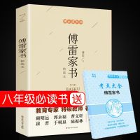 [ 单册]傅雷家书 傅雷家书原版原著必读正版初二八年级下册课外阅读书籍
