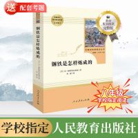 学校指定阅读[老师推荐 人教版] 8上考点两本 钢铁是怎样炼成的 傅雷家书人教版 八年级下册课外阅读适读书目