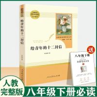 给青年十二封信[人教版]赠考点 傅雷家书钢铁是怎么样炼成的名人传苏菲八年级下平凡书原著人教版