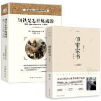 如图 钢铁是怎样炼成的和傅雷家书初中生原著全2册 八年级下册阅读课外