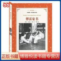 译林名著精选:傅雷家书(八年级下!收录傅雷家人书信!呈现傅雷家书通信往来全貌。傅雷家人亲自编纂!) 译林名著精选:傅雷家