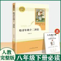 给青年的十二封信[人教版]赠考点 初中人教版八年级下册必读钢铁是怎么样炼成的傅雷家书名人传原著