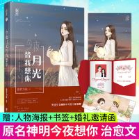 今夜月光替我想你 今夜月光替我想你 藤萝为枝原名神明今夜想你甜宠治愈系偏偏宠爱