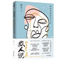 疯人说:精神病院医生手记 疯人说 精神病院医生手记 穆戈 带你穿越人性的黑暗森林治愈系精