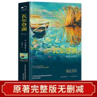 瓦尔登湖[精装 典藏版] 正版精装月亮与六便士瓦尔登湖罗生门世界名著初高中课外阅读书籍
