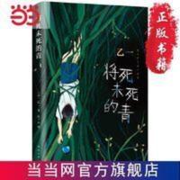 将死未死的青(乙一暗黑力作,比《夏天、烟火和我的尸体》更震颤心灵,写给独自活在人群中的你) 将死未死的青(乙一暗黑力作,