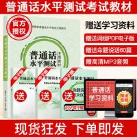 普通话水平测试专用教材 2021普通话水平测试专用教材考试大纲4年品质 二甲二乙一甲一乙等