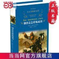经典译林:钢铁是怎样炼成的(部编教材初中语文八年级下) 经典译林:钢铁是怎样炼成的(部编教材初中 当当 书 正版