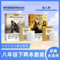 图片色 经典永流传套装 八年级下册2本 钢铁是怎样炼成的 名人传