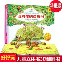 (升级版)森林里的樱桃树 好好玩神奇的生命立体书绘本 儿童3d立体图书 儿童绘本立体书 3岁