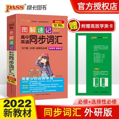 新教材高中同步词汇外研版(无赠品) 2022绿卡图书图解速记高中英语语法词汇乱序正序3500单词速记手册