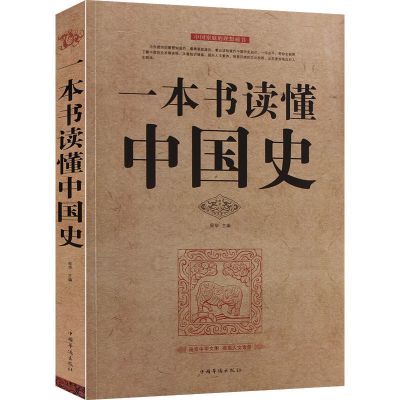 中国史(厚本) 一本书读懂中国史世界史全套中华上下五千年世界通史历史图书书籍