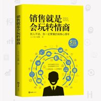销售就是玩转情商(1本) 利云书屋销售就是会玩转情商如何说顾客才会听销售心理学营销图书