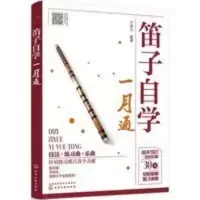 笛子自学一月通 笛子自学一月通 初学笛子入门教材 竹笛常用吹奏技巧图书