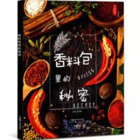 香料包里的秘密 中国大厨系列图书香料包里的秘密香辛料配伍卤水酱汁卤肉制作方法