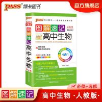 图解速记生物21版 pass绿卡图书图解速记高中生物人教版高一高二高三高考复习