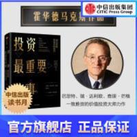 投资重要的事 投资最重要的事 霍华德马克斯 著 中信出版社图书 正版书籍 金融