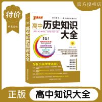 特价19版高中历史知识大全 pass绿卡图书高中历史知识大全高一高二高三高考复习资料辅导书