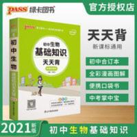天天背系列--初中生物基础知识 通用版 pass绿卡图书2021版天天背初中生物基础知识通用版七八九年级复习