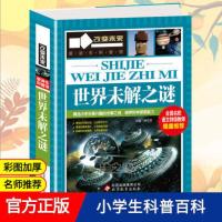 世界未解之谜 世界未解之谜 学习改变未来 小学生三四五六年级阅读书目课外图书
