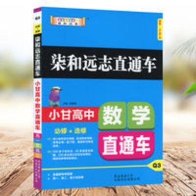 小甘高中数学直通车 小甘图书高中数学直通车柒和远志直通车高中数学人教版必修1234选