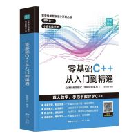 零基础C++入门到精通 零基础C++从入门到精通电脑编程设计语言C语言自学编程正版图书