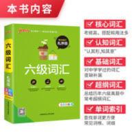 六级词汇乱序版 pass绿卡图书大学英语六级词汇乱序版六级书六级英语备考资料