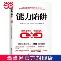 能力陷阱 能力陷阱 当当