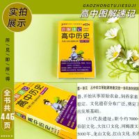 高中 历史人教版 图解速记2023版高中历史人教版pass绿卡图书高考复习随身记小本子
