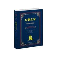 玩偶之家 玩偶之家 (挪威)易卜生 世界图书出版公司