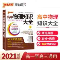21版高中物理知识大全(通用版).6 PASS绿卡图书2021高中物理知识大全高中辅导书高考复习资料理科