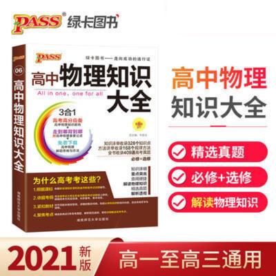 21版高中物理知识大全(通用版).6 PASS绿卡图书2021高中物理知识大全高中辅导书高考复习资料理科