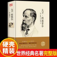 大卫科波菲尔 百年孤独大卫科波菲尔复活老人与海高中必读正版课外高一阅读书籍