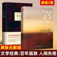 百年孤独&人间失格 共2册 百年孤独&人间失格 共2册
