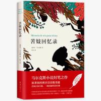 正版图书 苦妓回忆录 《百年孤独》作者马尔克斯小说封笔之作