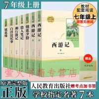 人民教育出版社[赠考点+书签] [湘行散记]选读 西游记朝花夕拾猎人笔记湘行散记白洋淀纪事镜花缘七年级上册必读